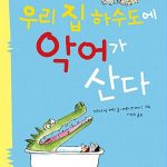 우리 집 하수도에 악어가 산다 표지