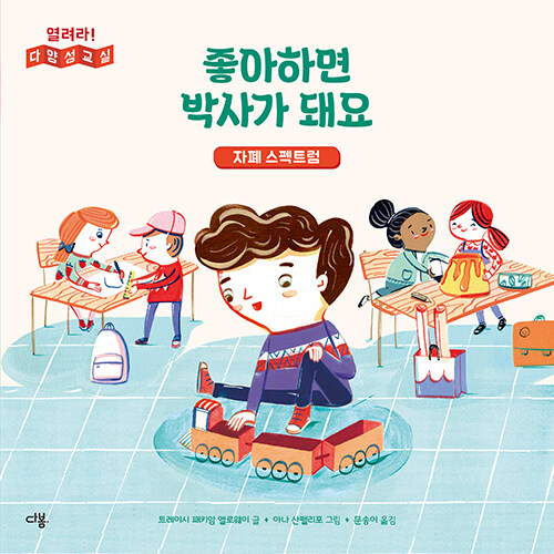 좋아하면 박사가 돼요: 자폐 스펙트럼 (자폐 스펙트럼) 표지