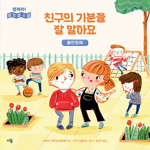 친구의 기분을 잘 알아요: 불안장애 (불안장애) 표지