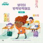 생각이 반짝반짝해요: ADHD 표지