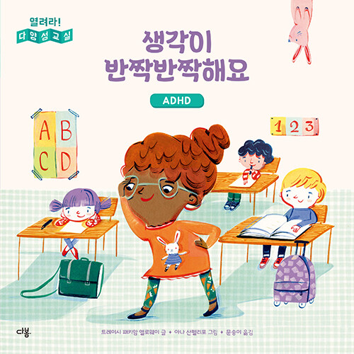 생각이 반짝반짝해요: ADHD 표지