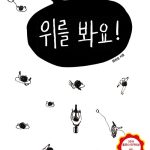 위를 봐요 표지