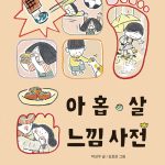 아홉 살 느낌 사전 표지