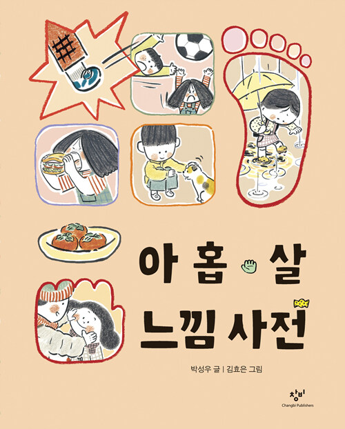 아홉 살 느낌 사전 표지