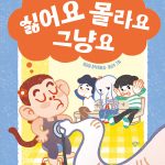 싫어요 몰라요 그냥요 표지