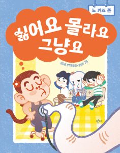 『싫어요 몰라요 그냥요』 표지