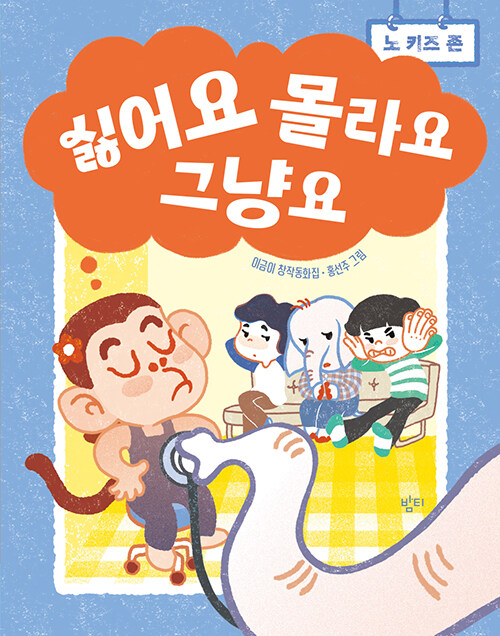 싫어요 몰라요 그냥요 표지