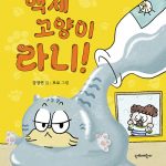 액체 고양이 라니 표지