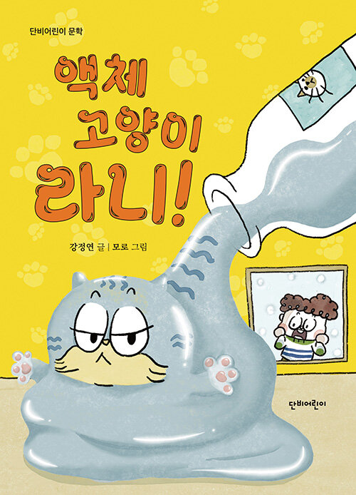 액체 고양이 라니 표지