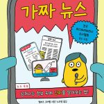 가짜 뉴스 표지