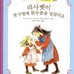 리사벳이 콧구멍에 완두콩을 넣었어요 표지