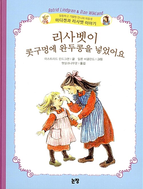 리사벳이 콧구멍에 완두콩을 넣었어요 표지