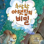 수상한 아랫집의 비밀 표지