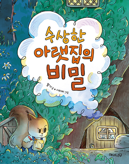 수상한 아랫집의 비밀 표지