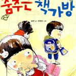 춤추는 책가방 표지