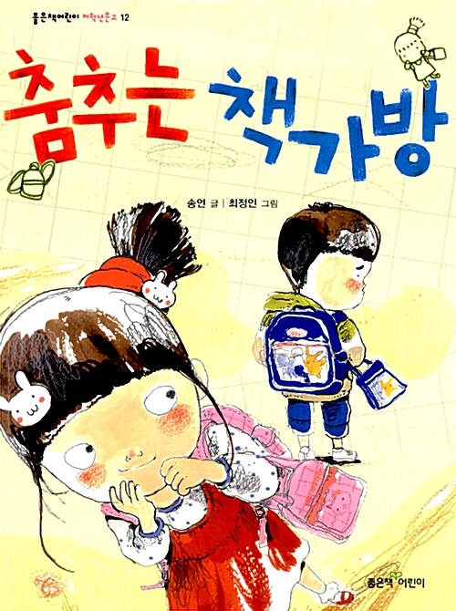 춤추는 책가방 표지