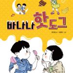 바나나핫도그 표지