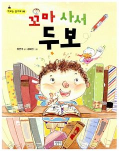 꼬마 사서 두보