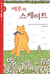 여우의 스케이트 표지