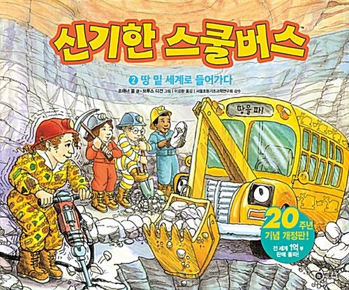 신기한 스쿨버스 2: 땅 밑 세계로 들어가다 표지