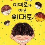 이대로가 아닌 이대로 표지