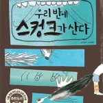 우리 반에 스컹크가 산다 표지