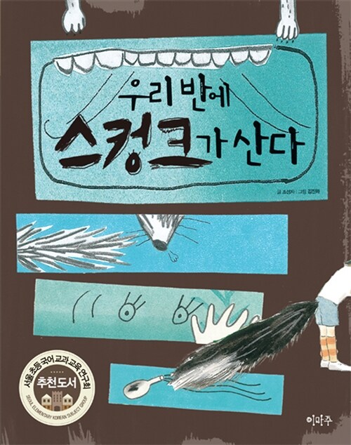 우리 반에 스컹크가 산다 표지