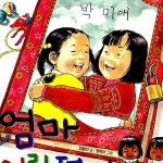 엄마 어릴 적에 표지