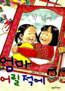 엄마 어릴 적에