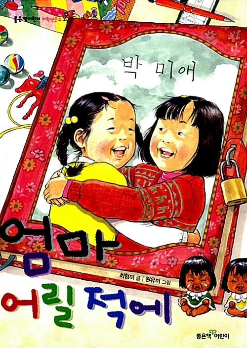 엄마 어릴 적에 표지