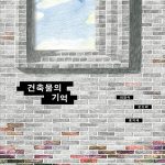 건축물의 기억 표지
