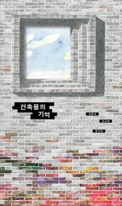 『건축물의 기억』 표지