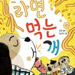 라면 먹는 개 표지