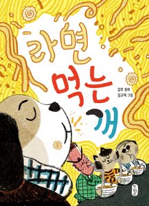『라면 먹는 개』 표지