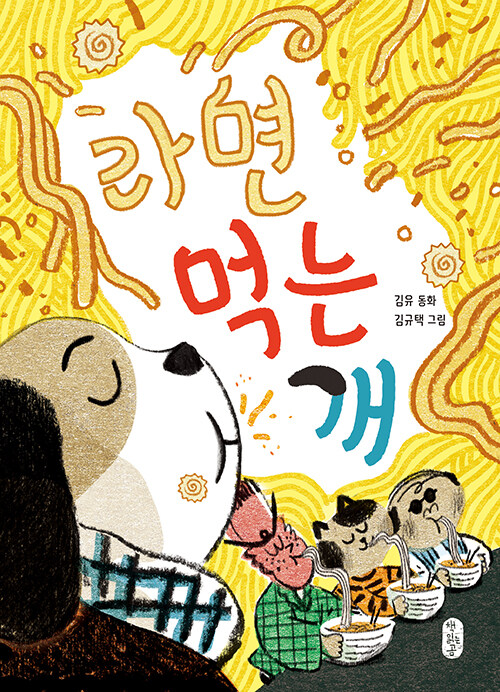 라면 먹는 개 표지