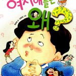 여자애들은 왜? (좋은책어린이 저학년문고 52) 표지