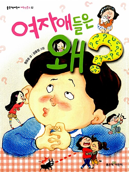 여자애들은 왜? (좋은책어린이 저학년문고 52) 표지