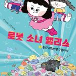 로봇 소녀 앨리스 2: 환경 지킴이를 구출하라 (환경 지킴이를 구출하라) 표지