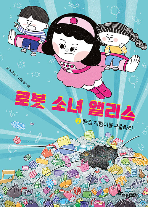 로봇 소녀 앨리스 2: 환경 지킴이를 구출하라 (환경 지킴이를 구출하라) 표지