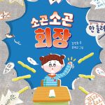 소곤소곤 회장 (난 책읽기가 좋아) 표지