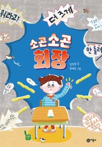 소곤소곤 회장 (난 책읽기가 좋아)