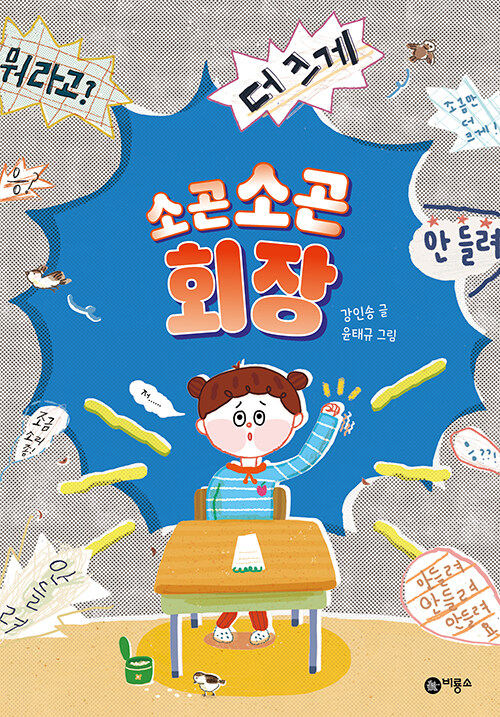 소곤소곤 회장 (난 책읽기가 좋아) 표지