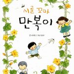 시골꼬마 만복이 (안도현 동화집) 표지