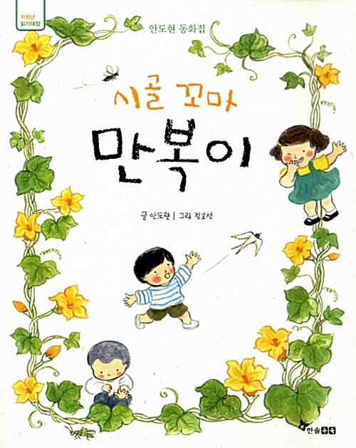 시골꼬마 만복이 (안도현 동화집) 표지