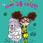 발명가 엘리자 펑: 아빠 구출 대작전 표지