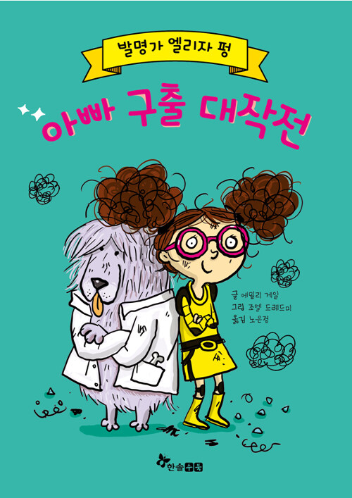 발명가 엘리자 펑: 아빠 구출 대작전 표지