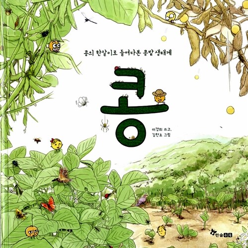 콩 (콩의 한살이로 들여다본 콩밭 생태계) 표지