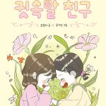 귓속말 친구 표지