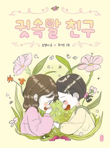 『귓속말 친구』 표지