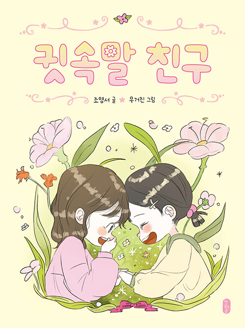귓속말 친구 표지